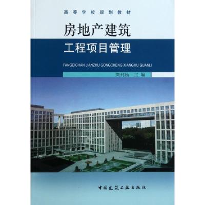 正版新书]房地产建筑工程项目管理(高等学校规划教材)刘列励9787