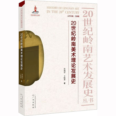 20世纪岭南美术理论发展史