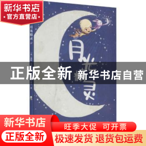 正版 月光精灵 [英]汤姆·珀西瓦尔 北京出版社 9787200165012 书