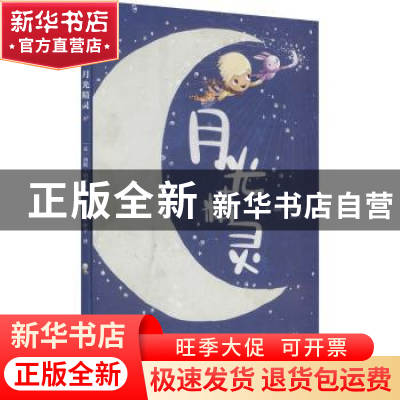 正版 月光精灵 [英]汤姆·珀西瓦尔 北京出版社 9787200165012 书
