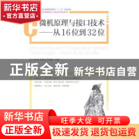 正版 微机原理与接口技术:从16位到32位:from 16 to 32 bits 乔志