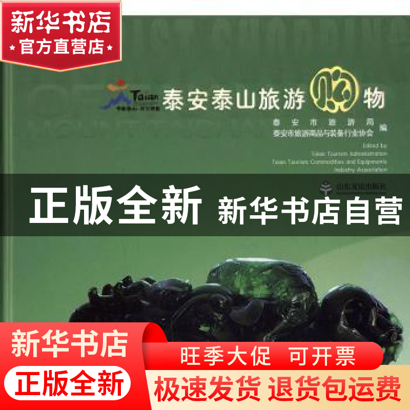 正版 泰安泰山旅游购物 张朝晖主编 山东友谊出版社 978780737945