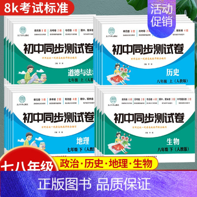 地理 八年级下 [正版]2024新版 初中小四门试卷同步练习册 七年级八年级上下册试卷测试卷全套人教版初一必刷题期中期末