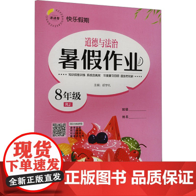 暑假作业 道德与法治 8年级 RJ 胡学礼 编 中学教辅文教 正版图书籍 延边教育出版社