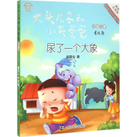 音像尿了一个大象郑春华 著;眉睫 丛书主编