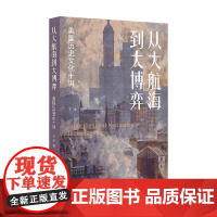 从大航海到大博弈 美国历史文化十讲 王冲 著 历史