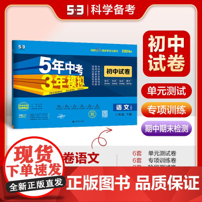 曲一线 53初中同步试卷语文 八年级下册 人教版 5年中考3年模拟2024版五三