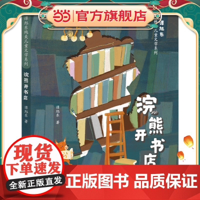 谭旭东纯美儿童文学系列·浣熊开书店