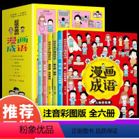 超有趣的漫画成语6册 [正版]青蓝有趣的漫画成语全六册彩图注音版小学生5-12岁孩子一二三四五六年级课外书成长伴读漫画成