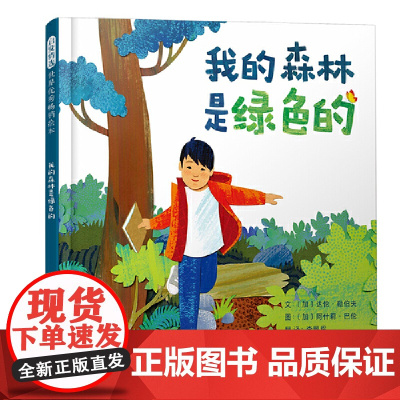 我的森林是绿色的精装用诗意盎然的语言多种感官的感受自然 张开双臂拥抱自然3-6岁启发出品正版童书