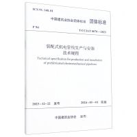 [N]装配式机电管线生产与安装技术规程(TCCIAT0070-2023)/中国建筑业协会团体标准-1511242406