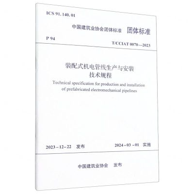 [N]装配式机电管线生产与安装技术规程(TCCIAT0070-2023)/中国建筑业协会团体标准-1511242406