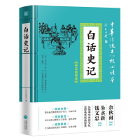 音像白话史记(精选插图版)/中华传统文化核心读本[汉]司马迁