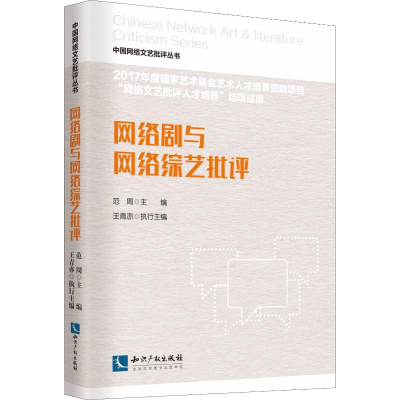 醉染图书网络剧与网络综艺批评97875130511