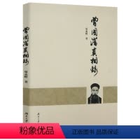 [正版]曾国藩真相录