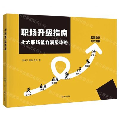 [N]职场升级指南(七大职场能力满级攻略)-9787558265099