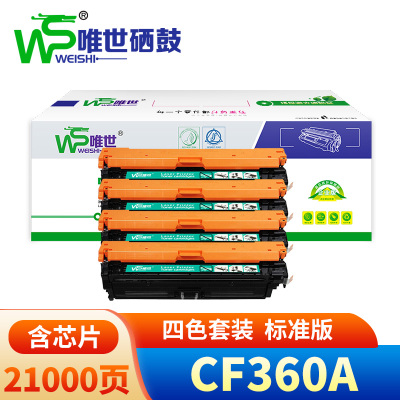唯世硒鼓CF360A惠普M552dn/M577dn 四色 套