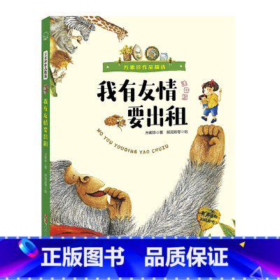 方素珍作品精选:我有友情要出租(注音版) [正版]我有友情要出租一年级注音版 二年级三年级方素珍作品儿童绘本带拼音的故事