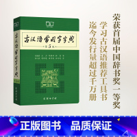[正版]古汉语常用字字典 第5版
