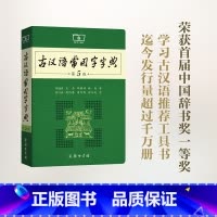 [正版]古汉语常用字字典 第5版