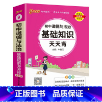道德与法治 初中通用 [正版]2025新版初中语文基础知识天天背七年级八九年级知识点手册核心考点大全中考复习资料掌中宝口