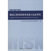 [M]建设工程项目技术负责人执业导则-1511223920