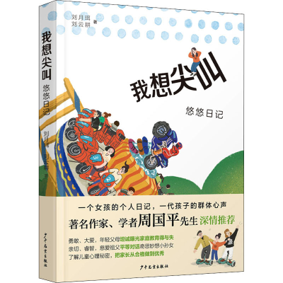 [M]我想尖叫 悠悠日记 刘月珥,刘云耕 著 -9787558911576