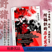 [正版] 野猪渡河 张贵兴著 华文创作**之作 黄锦树骆以军 二战期间历史长篇小说 华语文学中国当代小说书籍