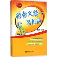 [M]形音义统一背单词-9787565620416