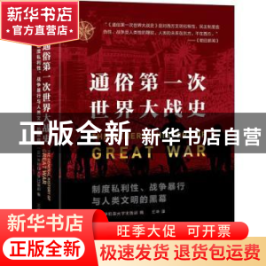正版 通俗第一次世界大战史(制度私利性战争暴行与人类文明的黑幕