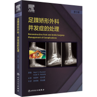 醉染图书足踝矫形外科 并发症的处理 第3版9787117319409