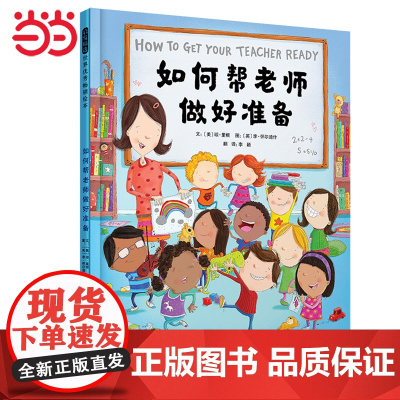 如何帮老师做好准备——凯特格林纳威提名奖作者创作 角色互换绘本 海桐妈妈!