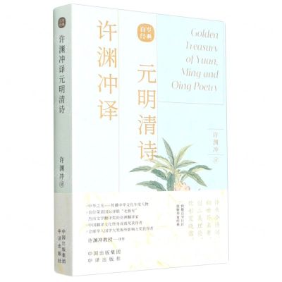 [N]许渊冲译元明清诗(汉文英文)-9787500164487