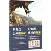 正版新书]只有走出来的精彩没有等出来的辉煌罗金9787516811344
