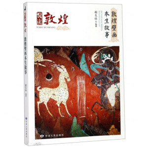 [N]敦煌壁画本生故事-9787226054505