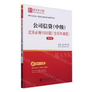 [N]公司信贷<中级>过关必做1000题(第4版)/银行业专业人员职业资格考试辅导系列-9787511473998