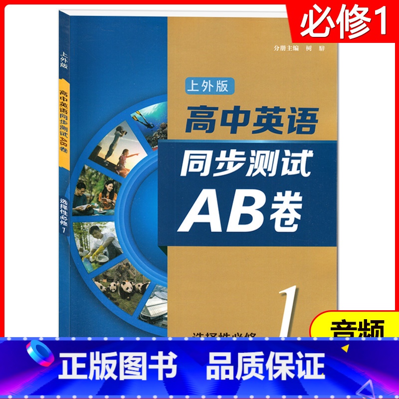 英语 [正版]高中英语同步测试AB卷 选择性必修1(上外版) 高二第一学期/高2上、 含答案及听力文本 扫码听音频 同步