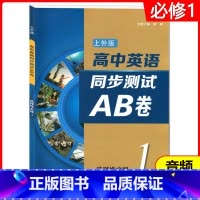 英语 [正版]高中英语同步测试AB卷 选择性必修1(上外版) 高二第一学期/高2上、 含答案及听力文本 扫码听音频 同步