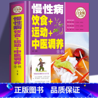 慢性病饮食+运动+中医调养 [正版]慢性病饮食+运动+中医调养全书 全彩白金版张清 编著 书籍 慢性病饮食疗养家庭医