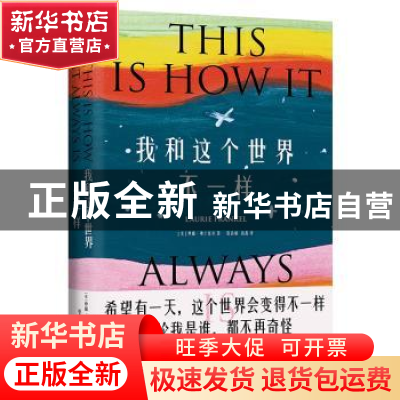 正版 我和这个世界不一样 (美)萝瑞·弗兰克尔(Laurie Frankel)著