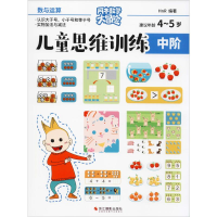 醉染图书儿童思维训练 中阶 数与运算9787551426671