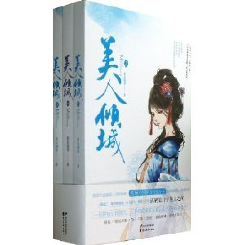 正版新书]美人倾城-(全三册)素衣凝香9787551113076
