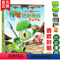 3,春秋时期 [正版]单册任选植物大战僵尸历史漫画书20册植物大战僵尸2秘密之神奇探知历史漫画书秦王朝夏西周战国两汉三国