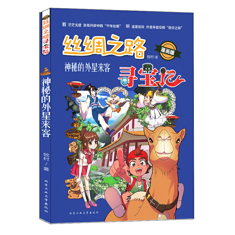 音像丝绸之路寻宝记(神秘的外星来客漫画版)牧村