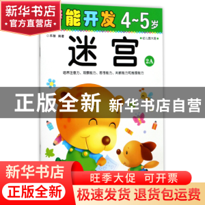 正版 迷宫(4-5岁幼儿园大班2A)/潜能开发 编者:禾稼 吉林出版集团