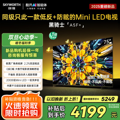 创维75英寸 75黑骑士A5F+极黑广角类纸屏 Mini LED 内置千元回音壁 护眼 超清 高配 国家补贴 一级能效