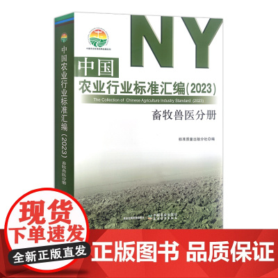 中国农业行业标准汇编(2023)畜牧兽医分册 畜牧业 中国农业标准经典收藏系列 30333