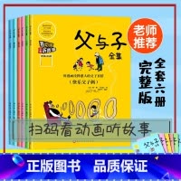 [正版]全套6册父与子书全集注音版漫画书小学生二年级上彩色双语版图画一年级儿童彩图拼音课外阅读书籍6-9-10-12岁