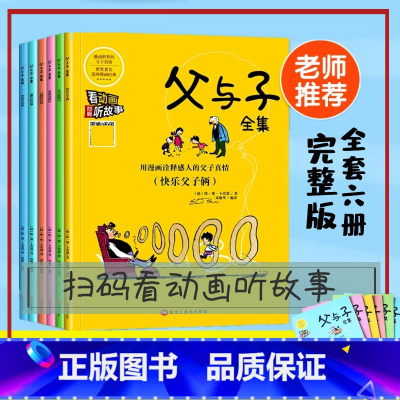 [正版]全套6册父与子书全集注音版漫画书小学生二年级上彩色双语版图画一年级儿童彩图拼音课外阅读书籍6-9-10-12岁