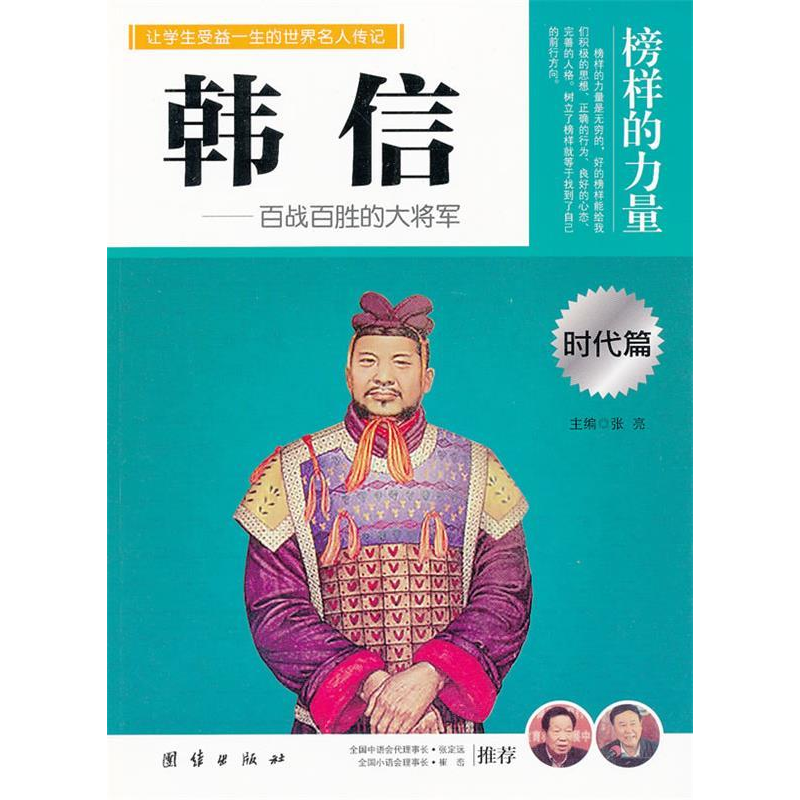 正版新书]让孩子受益一生的世界名人传记韩信霍然9787512614512